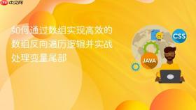 如何通过数组实现高效的数组反向遍历逻辑并实战处理变量尾部