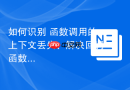 如何识别 函数调用的上下文丢失：解决回调函数中 this 变 undefined 的难题