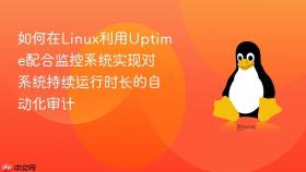 如何在linux利用uptime配合监控系统实现对系统持续运行时长的自动化审计