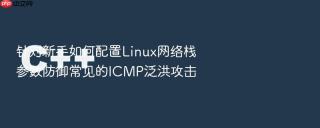 针对新手如何配置Linux网络栈参数防御常见的ICMP泛洪攻击
