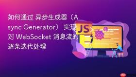 如何通过 异步生成器(async generator) 实现对 websocket 消息流的逐条迭代处理