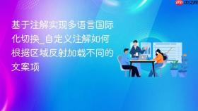 基于注解实现多语言国际化切换_自定义注解如何根据区域反射加载不同的文案项