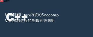 如何利用linux内核的seccomp功能限制进程的危险系统调用