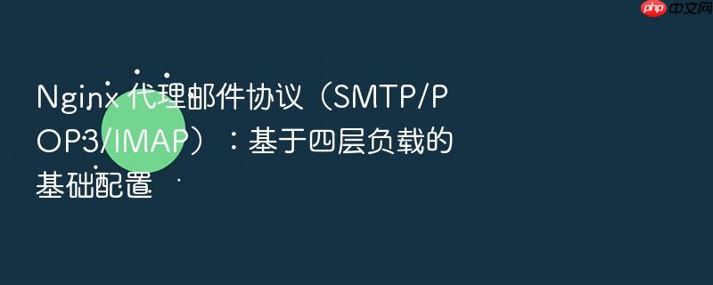 nginx 代理邮件协议（smtp/pop3/imap）：基于四层负载的基础配置