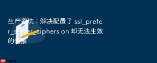 生产避坑：解决配置了 ssl_prefer_server_ciphers on 却无法生效的怪象