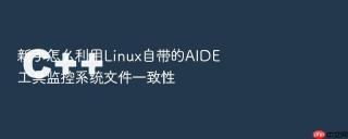 新手怎么利用Linux自带的AIDE工具监控系统文件一致性