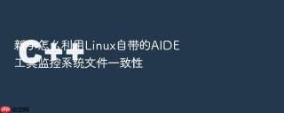 新手怎么利用linux自带的aide工具监控系统文件一致性
