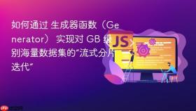 如何通过 生成器函数（generator） 实现对 gb 级别海量数据集的“流式分片迭代”