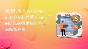 如何利用 insertadjacenthtml 代替 innerhtml 以获得更快的字符串解析速度