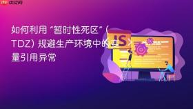 如何利用 “暂时性死区” (tdz) 规避生产环境中的变量引用异常