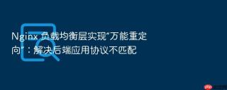 nginx 负载均衡层实现“万能重定向”:解决后端应用协议不匹配