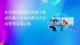 如何通过数组实现基于数组的最小生成树算法并实战管理变量边集