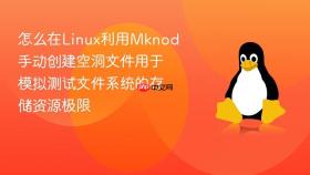 怎么在linux利用mknod手动创建空洞文件用于模拟测试文件系统的存储资源极限