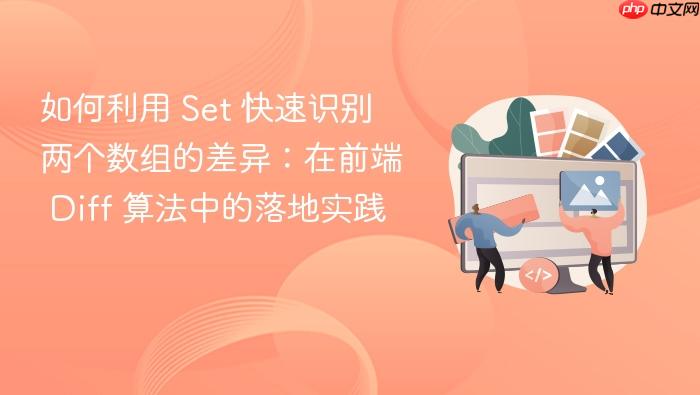 如何利用 set 快速识别两个数组的差异:在前端 diff 算法中的落地实践
