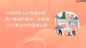 如何利用 set 快速识别两个数组的差异：在前端 diff 算法中的落地实践