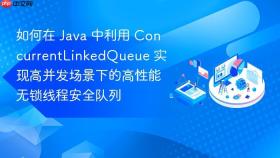 如何在 java 中利用 concurrentlinkedqueue 实现高并发场景下的高性能无锁线程安全队列