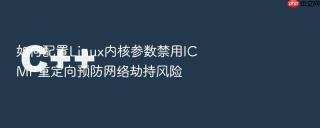 如何配置linux内核参数禁用icmp重定向预防网络劫持风险