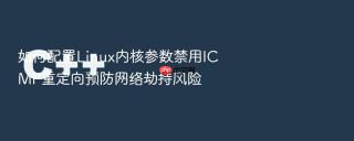 如何配置Linux内核参数禁用ICMP重定向预防网络劫持风险