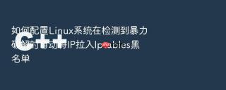 如何配置linux系统在检测到暴力破解时自动将ip拉入iptables黑名单