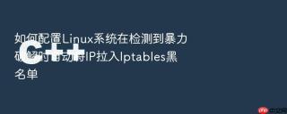 如何配置Linux系统在检测到暴力破解时自动将IP拉入Iptables黑名单