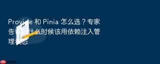 provide 和 pinia 怎么选?专家告诉你什么时候该用依赖注入管理状态