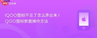 IQOO图标不见了怎么弄出来 IQOO图标恢复操作方法