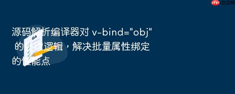 源码解析编译器对 v-bind=\