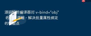 源码解析编译器对 v-bind=\