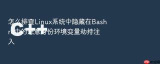怎么排查linux系统中隐藏在bashrc中的恶意身份环境变量劫持注入