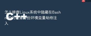 怎么排查Linux系统中隐藏在Bashrc中的恶意身份环境变量劫持注入