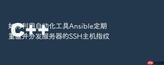 如何利用自动化工具Ansible定期重置并分发服务器的SSH主机指纹