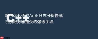 新手怎么通过Auth日志分析快速识别服务器遭受的爆破手段