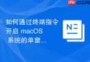 如何通过终端指令开启 macOS 系统的单窗口显示工作模式
