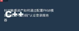 针对敏感资产如何通过配置PAM模块实现“手机扫码”认证登录服务器