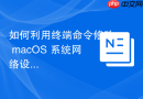 如何利用终端命令修改 macOS 系统网络设置的默认搜寻域（Search Domains）