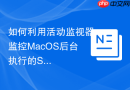 如何利用活动监视器监控MacOS后台执行的Spotlight索引写入量