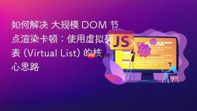 如何解决 大规模 dom 节点渲染卡顿：使用虚拟列表 (virtual list) 的核心思路