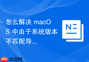 怎么解决 macOS 中由于系统版本不匹配导致的 Ruby 编译环境路径崩溃