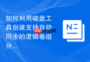 如何利用磁盘工具创建支持自动同步的逻辑卷组分布式文件存储