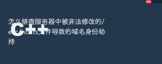 怎么排查服务器中被非法修改的/etc/hosts文件导致的域名身份劫持
