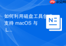 如何利用磁盘工具创建支持 macOS 与 Linux 互通的分区