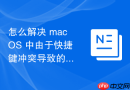 怎么解决 macOS 中由于快捷键冲突导致的输入法无法切换