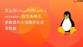 怎么在linux利用lvm-lvcreate-i指定条带化参数提升大规模并发读写性能