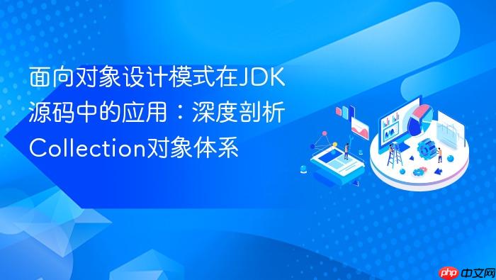 面向对象设计模式在jdk源码中的应用:深度剖析collection对象体系