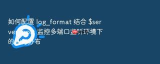 如何配置 log_format 结合 $server_port 监控多端口监听环境下的业务分布