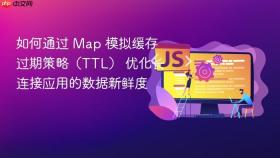 如何通过 map 模拟缓存过期策略（ttl） 优化长连接应用的数据新鲜度