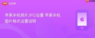 苹果手机照片JPG设置 苹果手机图片格式设置说明