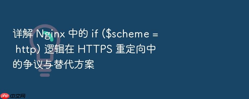 详解 nginx 中的 if ($scheme = http) 逻辑在 https 重定向中的争议与替代方案