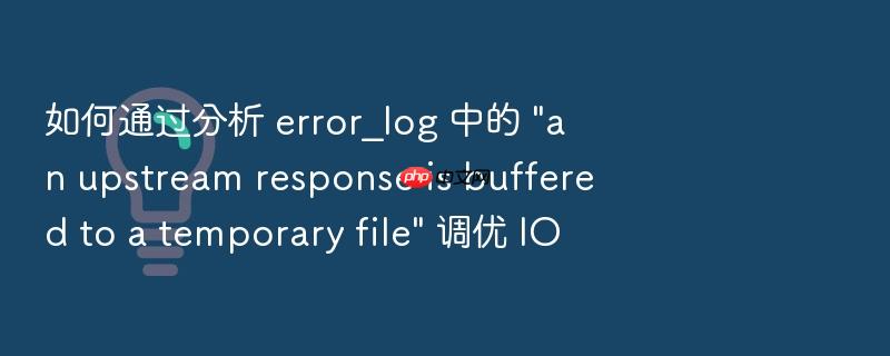 如何通过分析 error_log 中的 \
