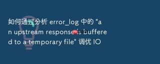 如何通过分析 error_log 中的 \
